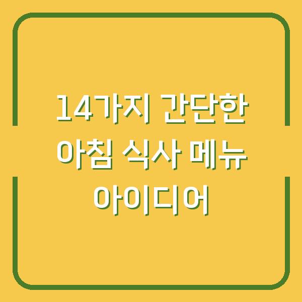 14가지 간단한 아침 식사 메뉴 아이디어