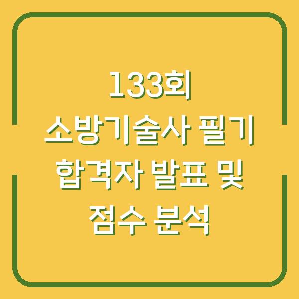 133회 소방기술사 필기 합격자 발표 및 점수 분석