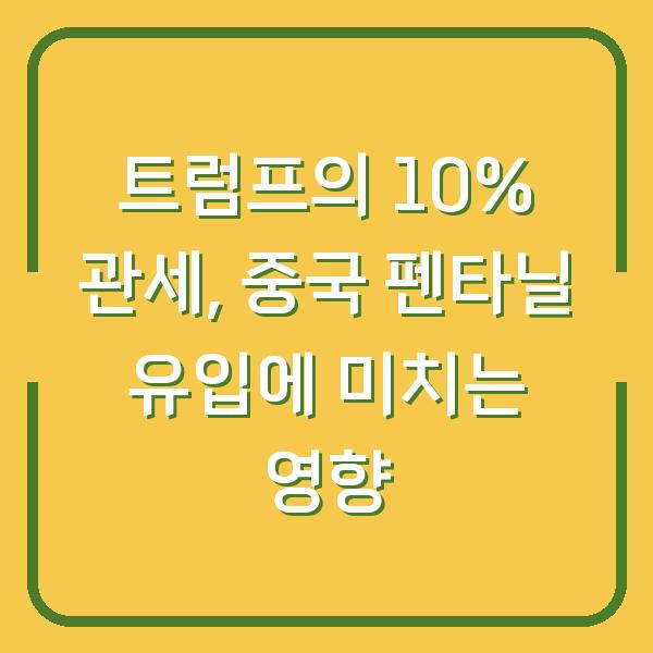 트럼프의 10% 관세, 중국 펜타닐 유입에 미치는 영향