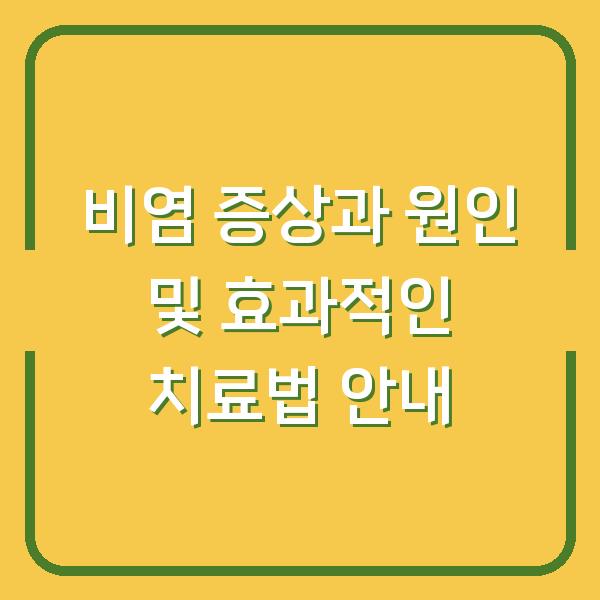 비염 증상과 원인 및 효과적인 치료법 안내