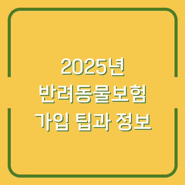 2025년 반려동물보험 가입 팁과 정보