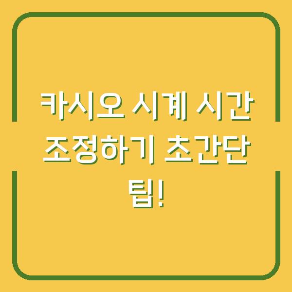 카시오 시계 시간 조정하기 초간단 팁!