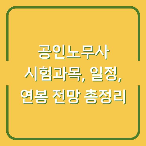 공인노무사 시험과목, 일정, 연봉 전망 총정리