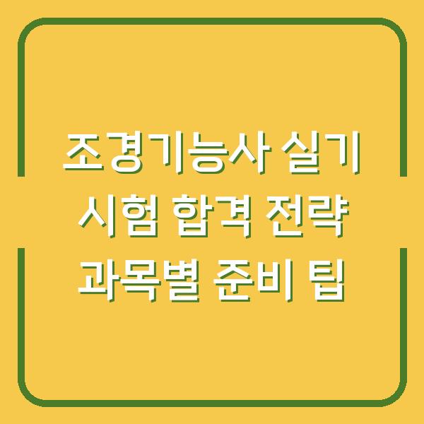 조경기능사 실기 시험 합격 전략 과목별 준비 팁