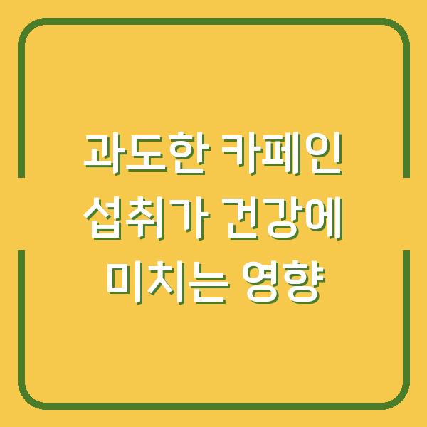 과도한 카페인 섭취가 건강에 미치는 영향