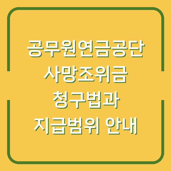 공무원연금공단 사망조위금 청구법과 지급범위 안내