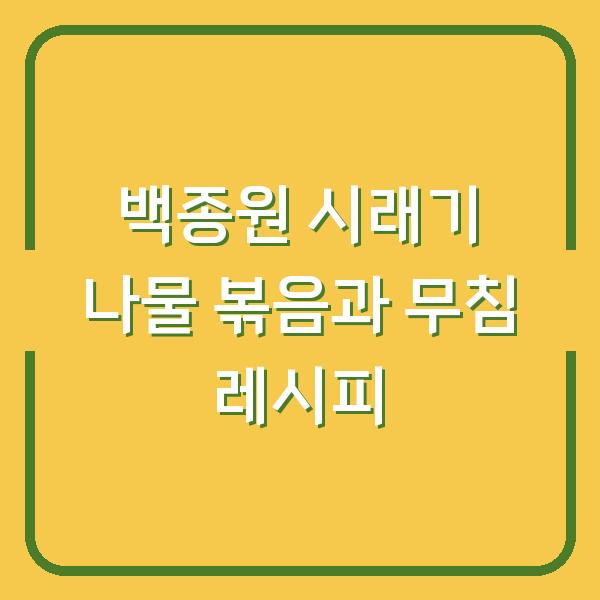 백종원 시래기 나물 볶음과 무침 레시피