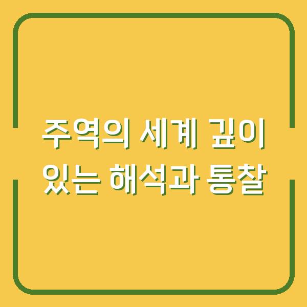 주역의 세계 깊이 있는 해석과 통찰