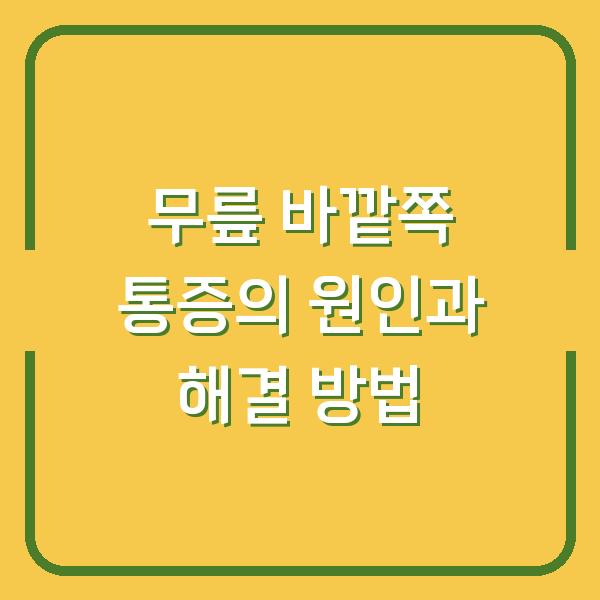 무릎 바깥쪽 통증의 원인과 해결 방법