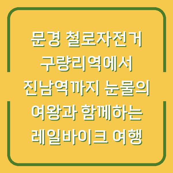 문경 철로자전거 구량리역에서 진남역까지 눈물의 여왕과 함께하는 레일바이크 여행