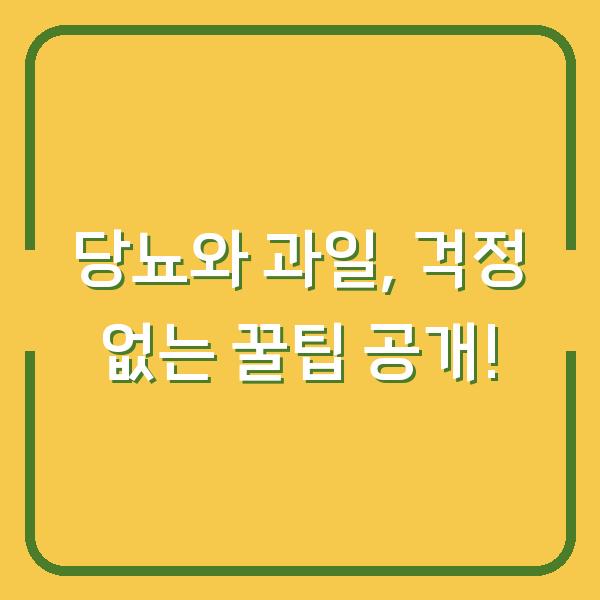 당뇨와 과일, 걱정 없는 꿀팁 공개!