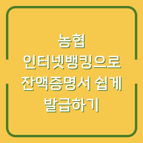 농협 인터넷뱅킹으로 잔액증명서 쉽게 발급하기