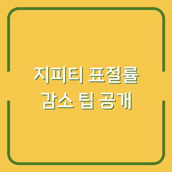 지피티 표절률 감소 팁 공개
