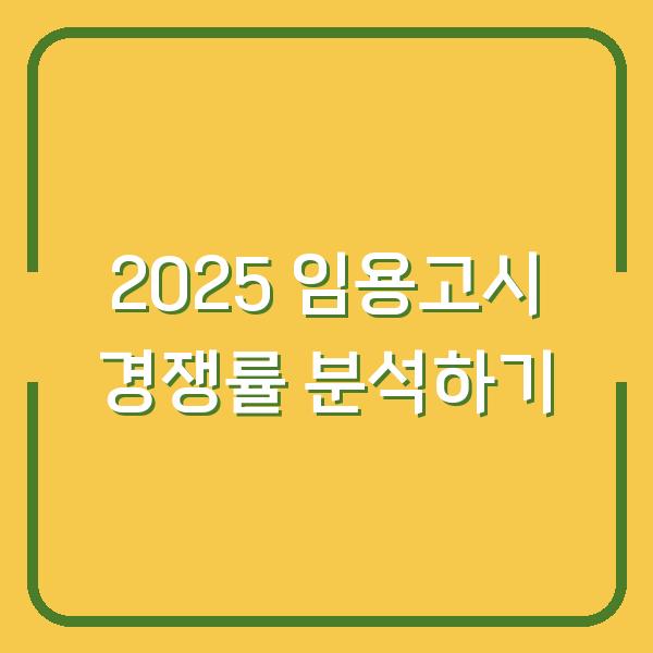 2025 임용고시 경쟁률 분석하기
