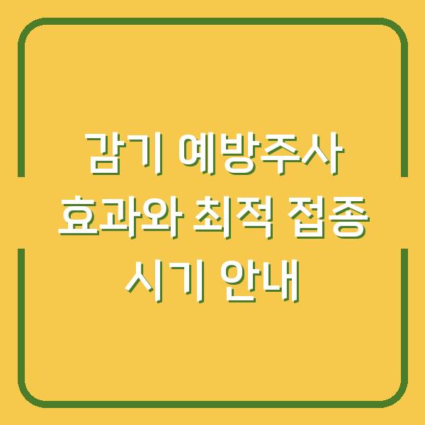감기 예방주사 효과와 최적 접종 시기 안내