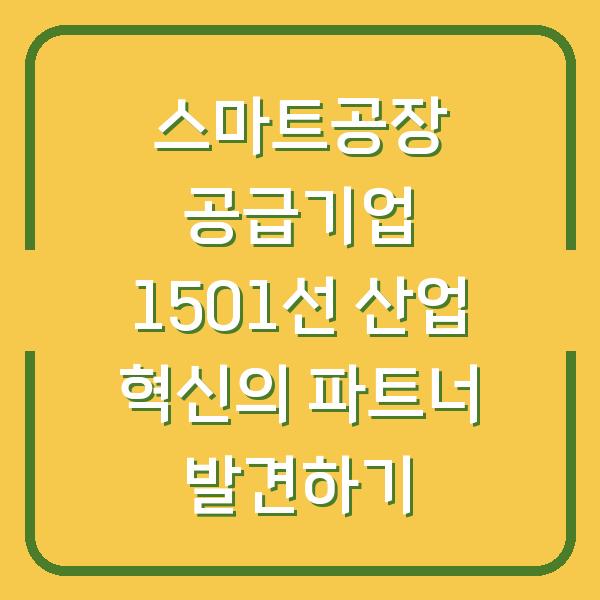 스마트공장 공급기업 1501선 산업 혁신의 파트너 발견하기