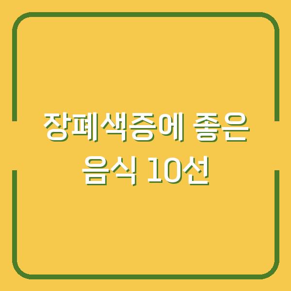 장폐색증에 좋은 음식 10선