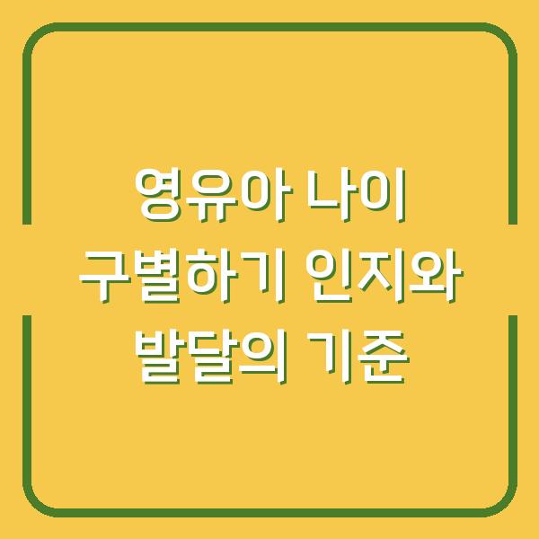 영유아 나이 구별하기 인지와 발달의 기준