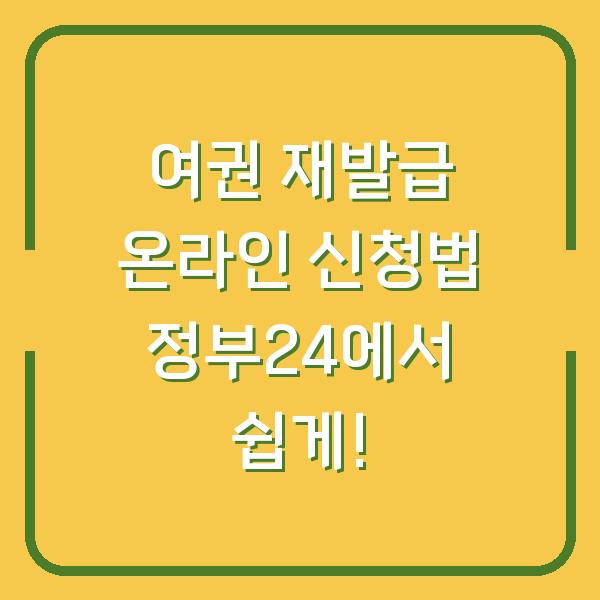 여권 재발급 온라인 신청법 정부24에서 쉽게!