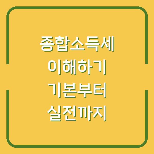 종합소득세 이해하기 기본부터 실전까지