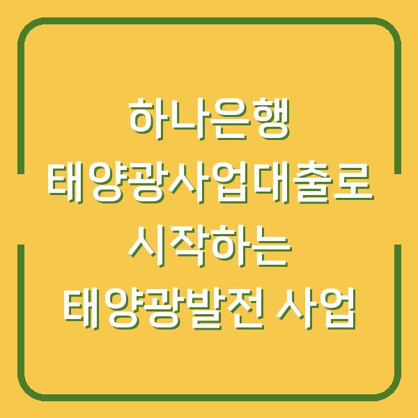 하나은행 태양광사업대출로 시작하는 태양광발전 사업