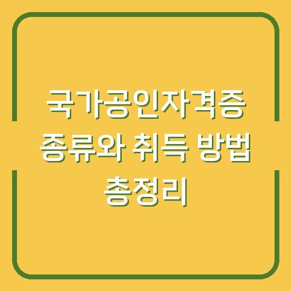 국가공인자격증 종류와 취득 방법 총정리