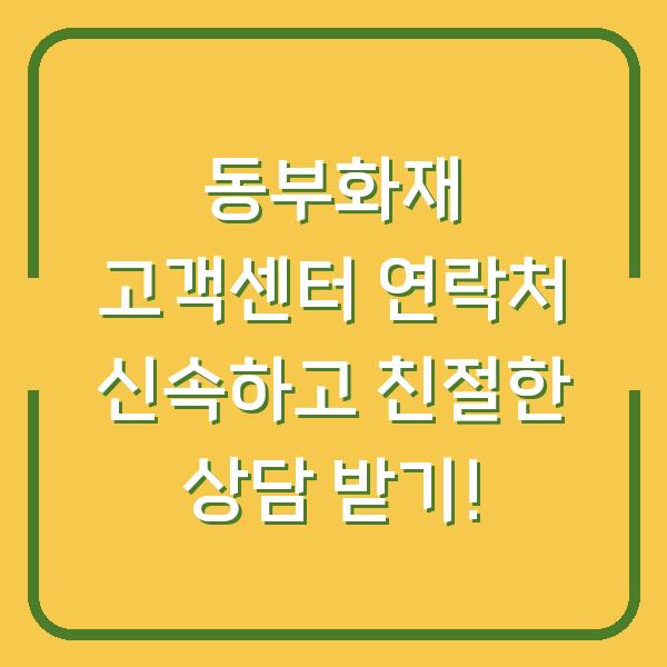 동부화재 고객센터 연락처 신속하고 친절한 상담 받기!