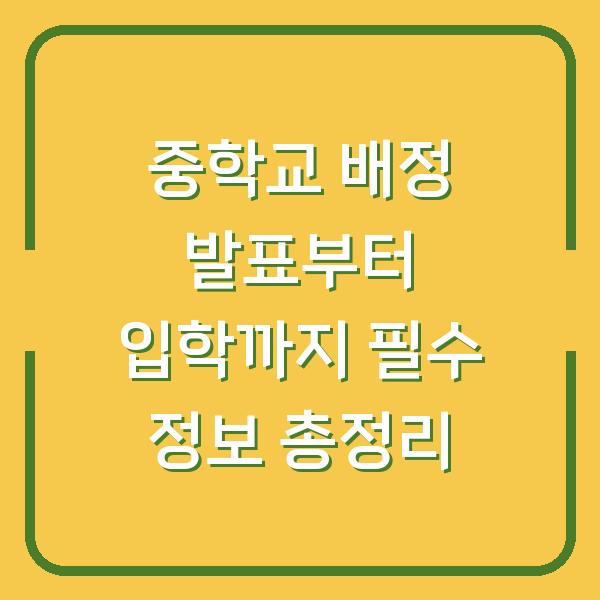 중학교 배정 발표부터 입학까지 필수 정보 총정리