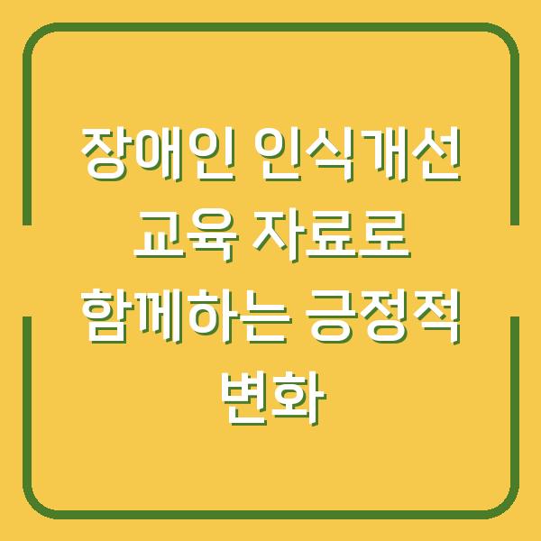 장애인 인식개선 교육 자료로 함께하는 긍정적 변화