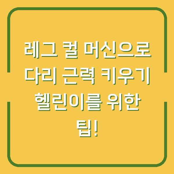 레그 컬 머신으로 다리 근력 키우기 헬린이를 위한 팁!