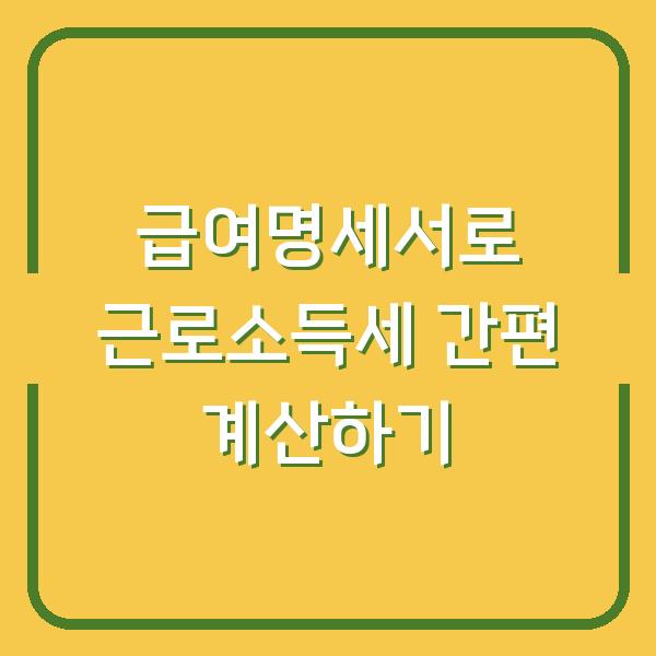 급여명세서로 근로소득세 간편 계산하기