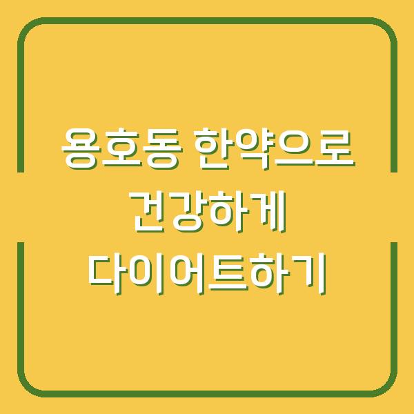 용호동 한약으로 건강하게 다이어트하기
