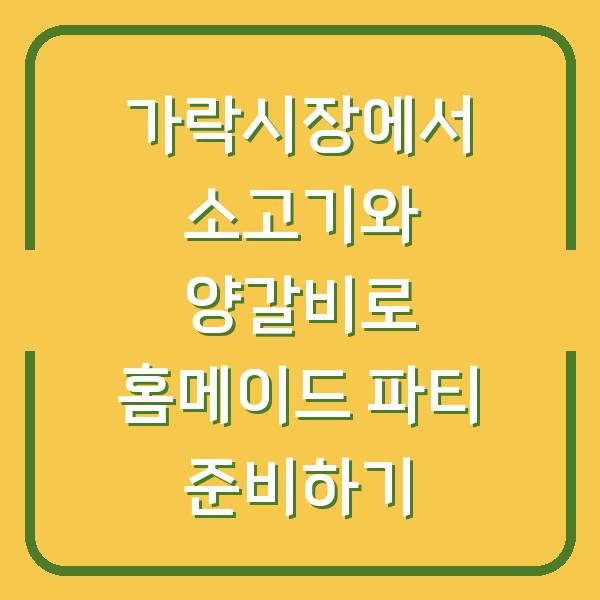 가락시장에서 소고기와 양갈비로 홈메이드 파티 준비하기