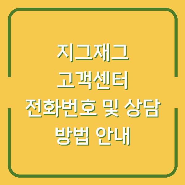 지그재그 고객센터 전화번호 및 상담 방법 안내