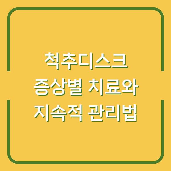 척추디스크 증상별 치료와 지속적 관리법