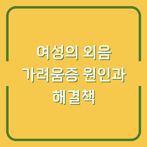 여성의 외음 가려움증 원인과 해결책