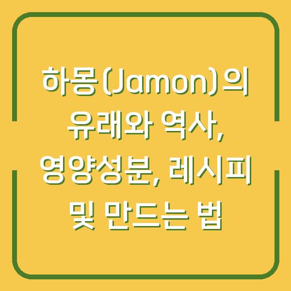 하몽(Jamon)의 유래와 역사, 영양성분, 레시피 및 만드는 법