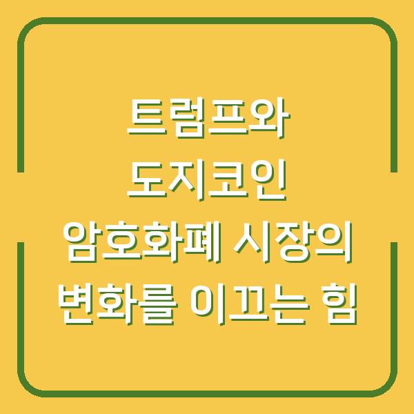 트럼프와 도지코인 암호화폐 시장의 변화를 이끄는 힘
