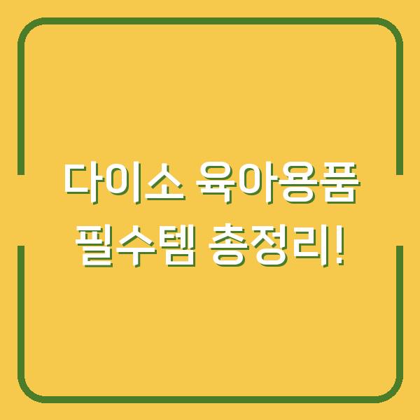 다이소 육아용품 필수템 총정리!