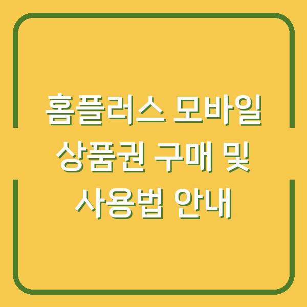 홈플러스 모바일 상품권 구매 및 사용법 안내