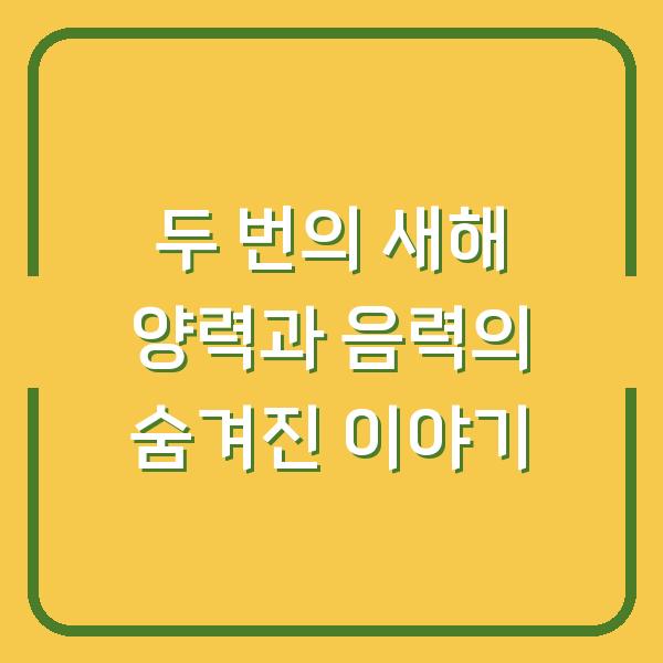 두 번의 새해 양력과 음력의 숨겨진 이야기