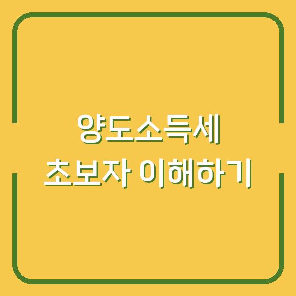 양도소득세 초보자 이해하기