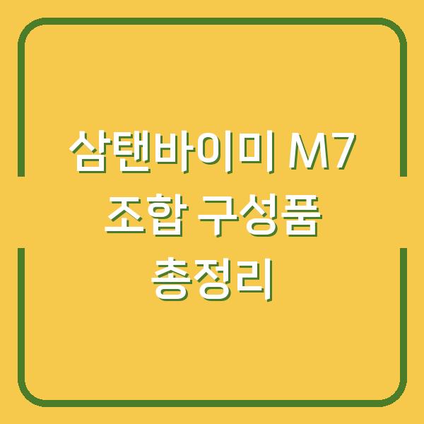 삼탠바이미 M7 조합 구성품 총정리