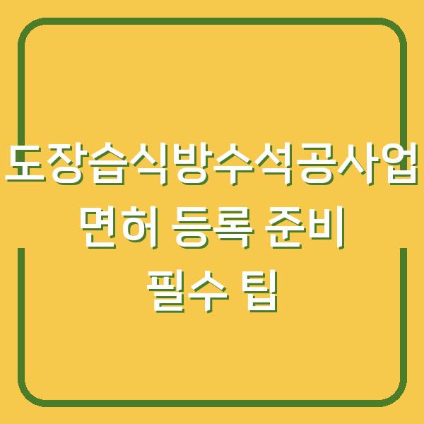 도장습식방수석공사업 면허 등록 준비 필수 팁
