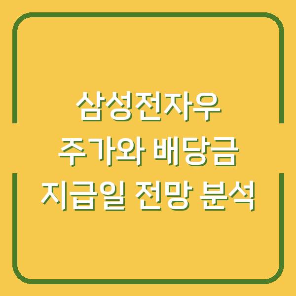 삼성전자우 주가와 배당금 지급일 전망 분석