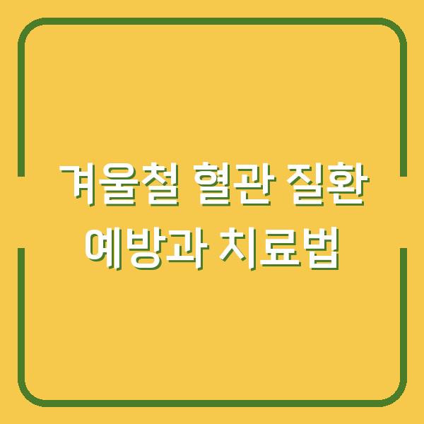 겨울철 혈관 질환 예방과 치료법
