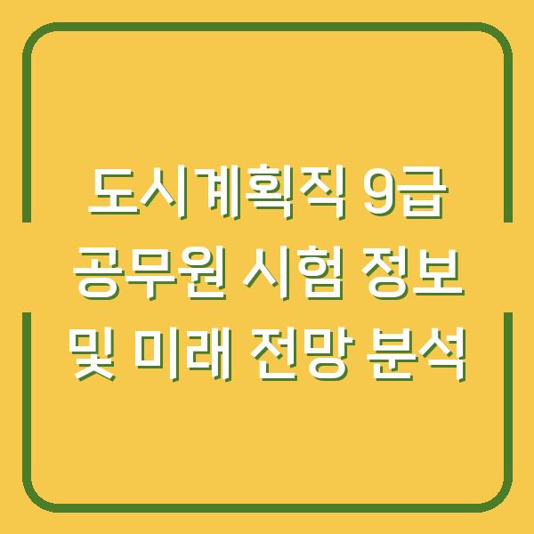도시계획직 9급 공무원 시험 정보 및 미래 전망 분석