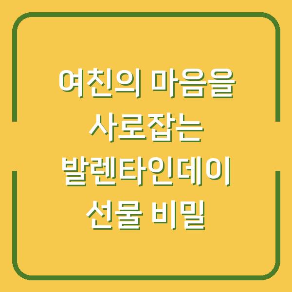 여친의 마음을 사로잡는 발렌타인데이 선물 비밀
