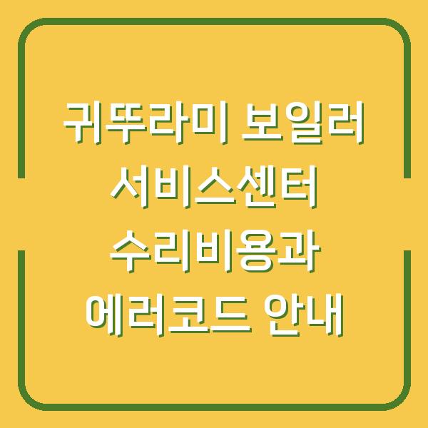 귀뚜라미 보일러 서비스센터 수리비용과 에러코드 안내