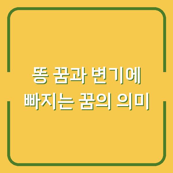 똥 꿈과 변기에 빠지는 꿈의 의미